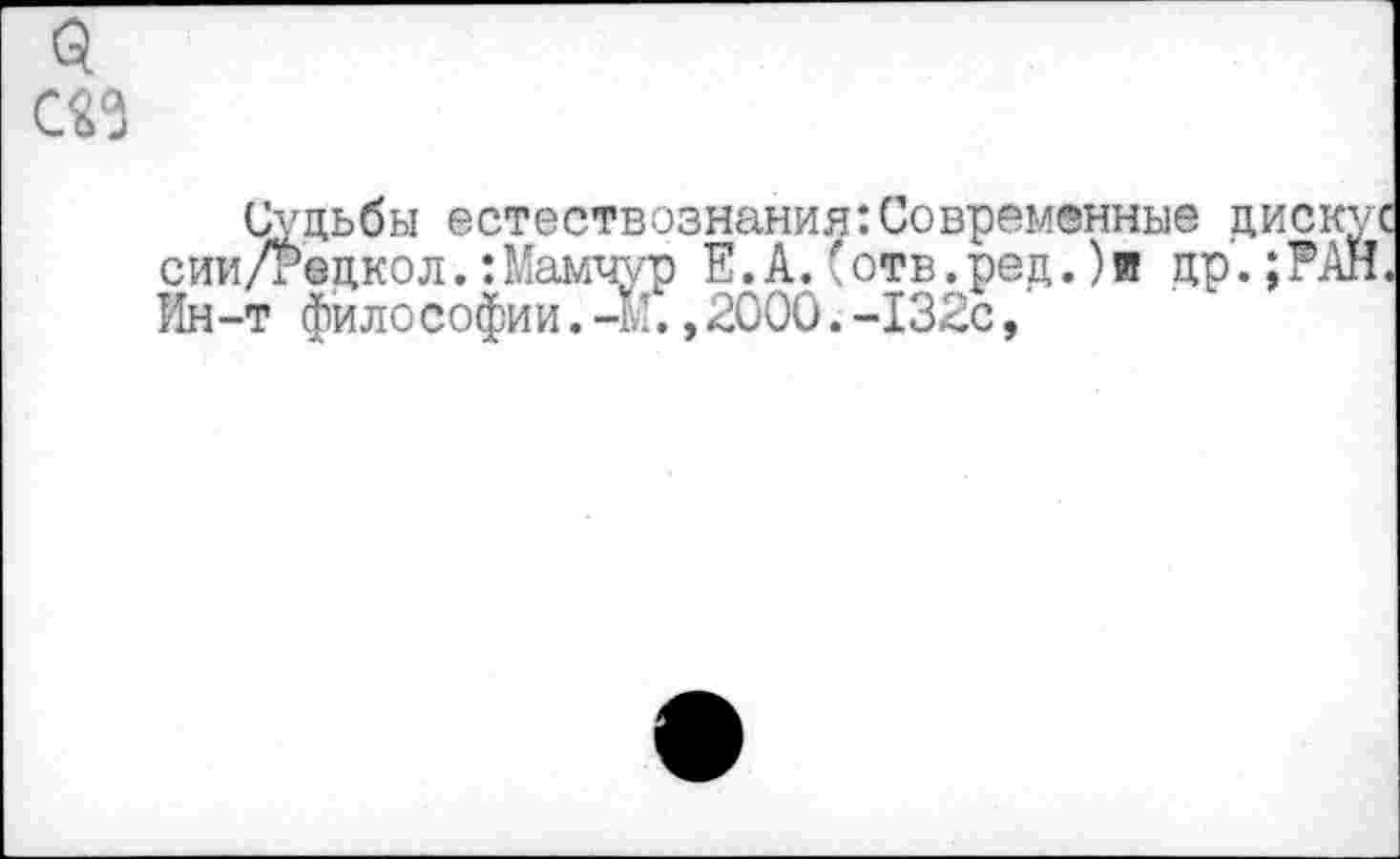 ﻿Судьбы естествознания:Современные сии/гедкол.:Мамчур Е.А.(отв.ред.)и др Ин-т философии.-М.,2000.-132с,